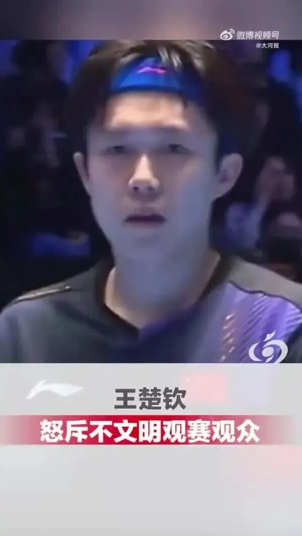 王楚钦罕见发火 怒斥观众＂闭嘴吧＂