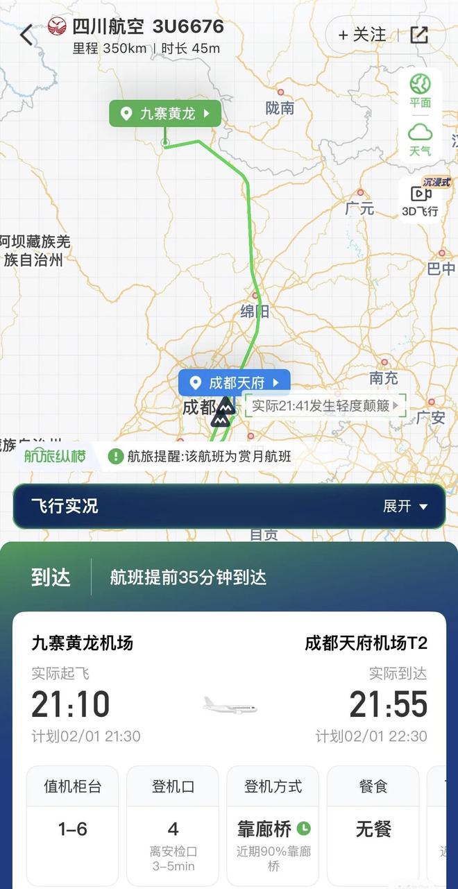 游客称花200块幸运独享从九寨沟飞成都航班 客服回应