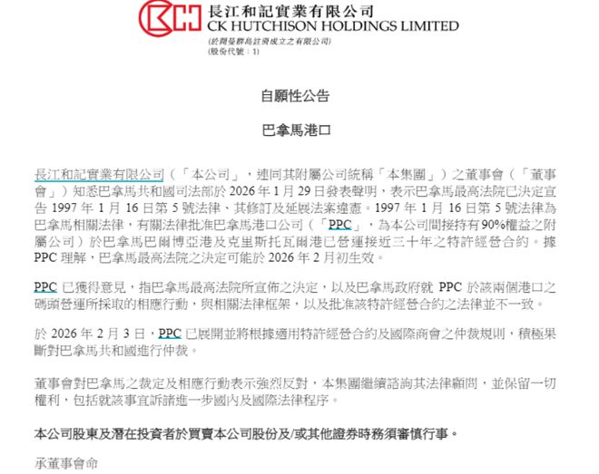 长和：董事会对巴拿马之裁定及相应行动表示强烈反对