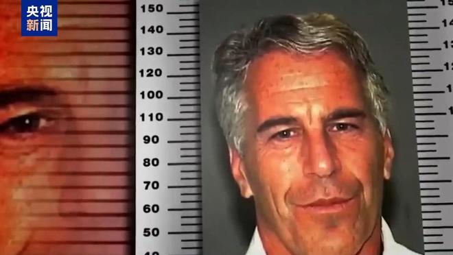 爱泼斯坦死亡监控录像流出 可疑＂橙色身影＂引关注 