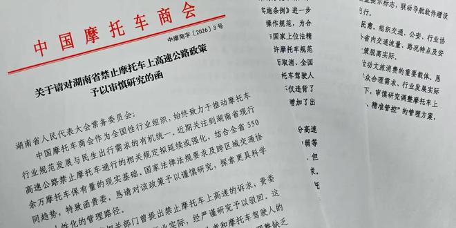 湖南明确禁止摩托车上高速 中国摩托车商会出函＂劝阻＂
