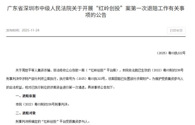 暴雷4年多后 ＂网贷教父＂旗下红岭系首次退赔款到账 