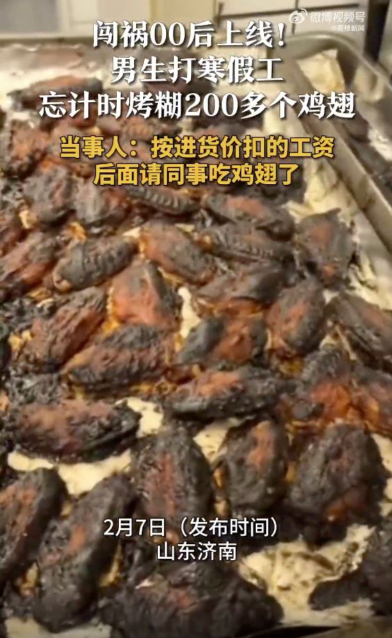 00后男生打寒假工烤糊200多个鸡翅 老板按进价扣工资